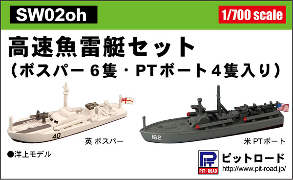 ピットロード 高速魚雷艇セット