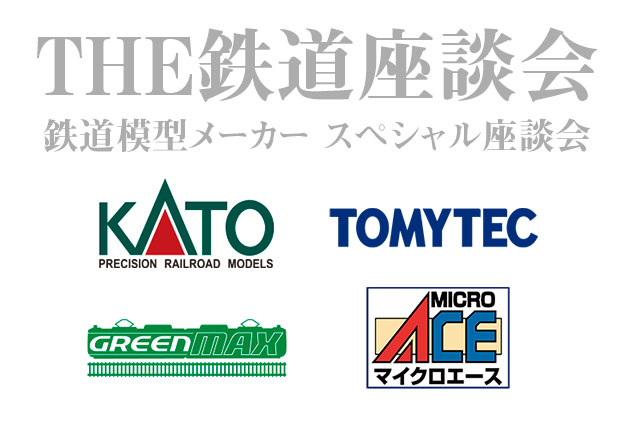 2025おおさかホビーフェス 鉄道模型座談会