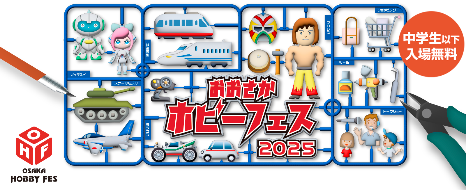 2025 おおさかホビーフェス